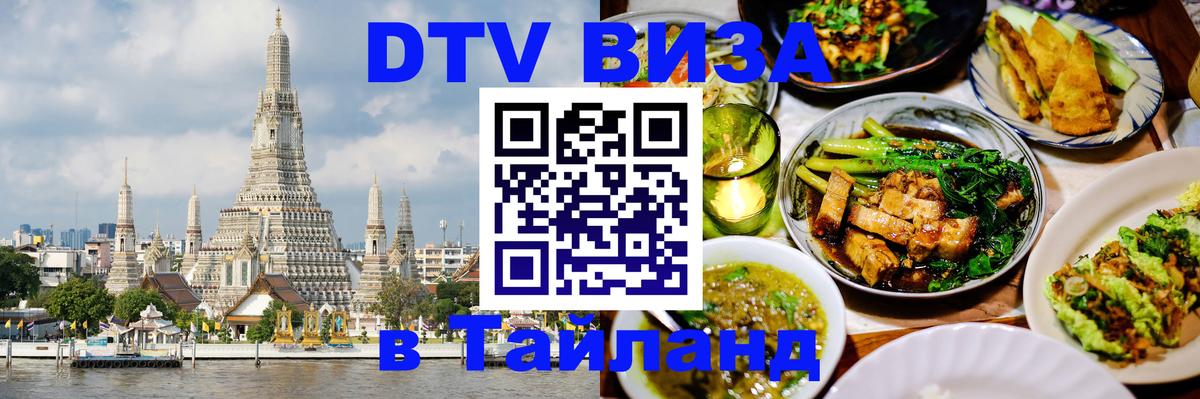 Цены на DTV визу в Таиланд — пакеты услуг, достаточно даже паспорта - 05.10.2025 