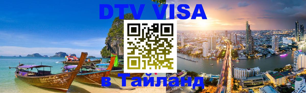 Visa ДТВ Тайланд помощь Абакан 