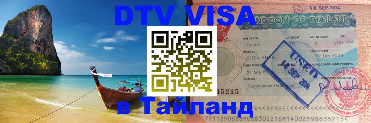 ДТВ VISA Тайланд для фрилансеров 